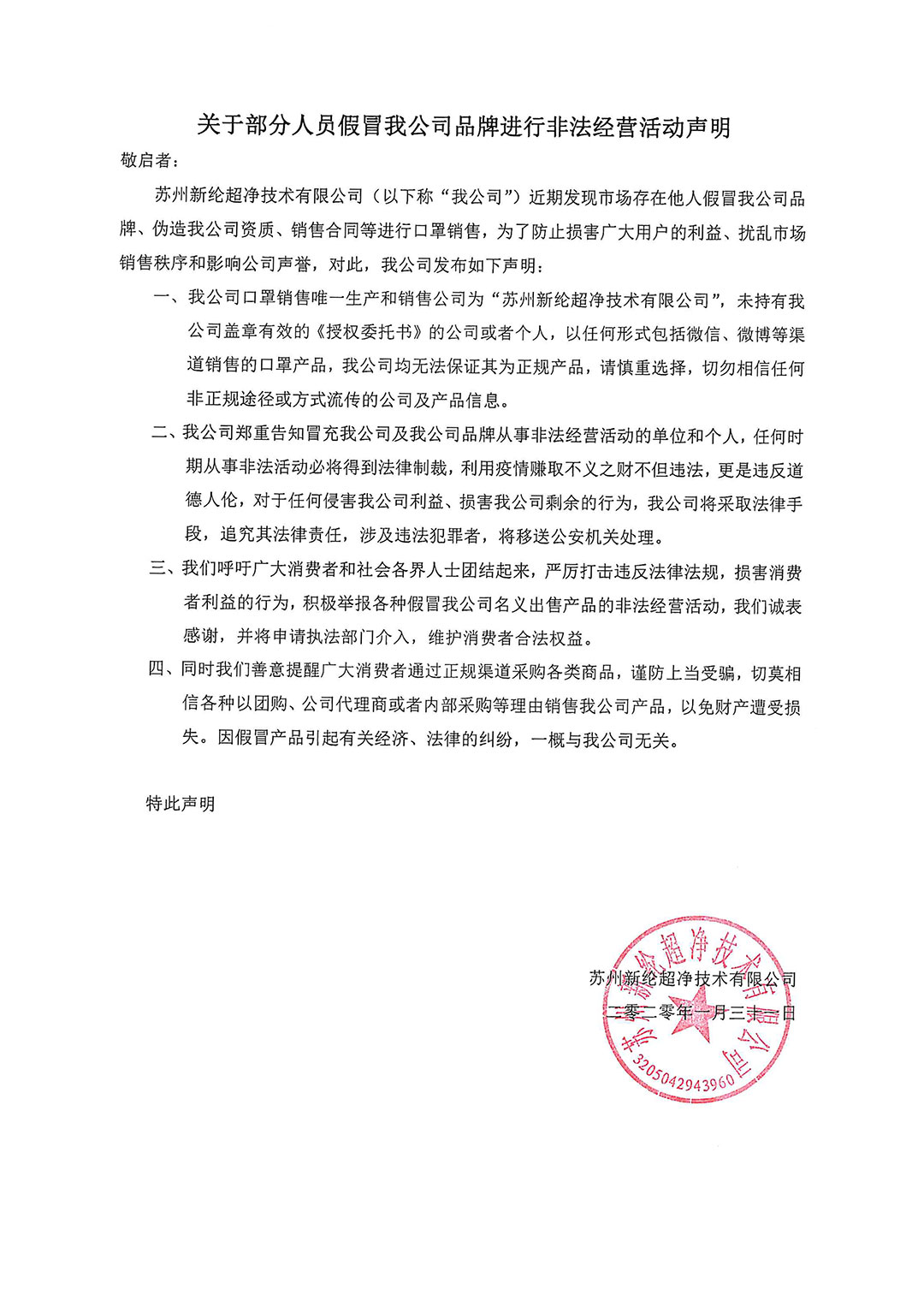 关于部分人员假冒我公司品牌进行非法经营活动声明-(2－1).jpg